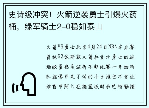 史诗级冲突!火箭逆袭勇士引爆火药桶,绿军骑士2-0稳如泰山